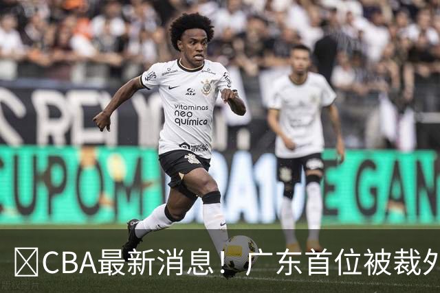 ‍CBA最新消息！广东首位被裁外援曝光，萨姆纳回归时间确定？