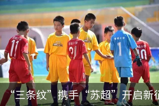 “三条纹”携手“苏超”开启新征程，阿迪达斯续约“苏超”官方战略合作伙伴