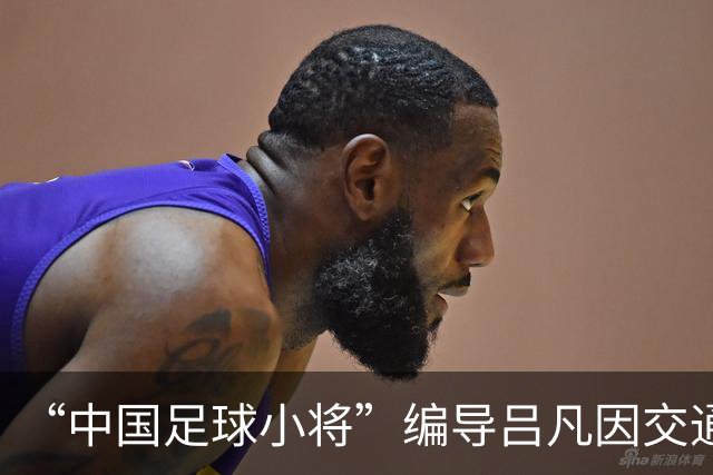 “中国足球小将”编导吕凡因交通意外去世，著名解说董路发文悼念：兄弟，一路走好！