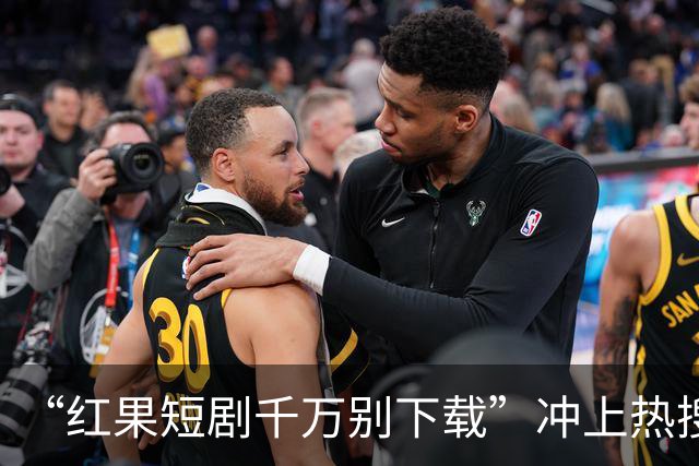 “红果短剧千万别下载”冲上热搜！医生提醒，很多人已经中招了…