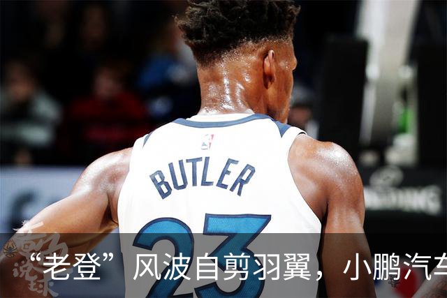 “老登”风波自剪羽翼，小鹏汽车把用户往友商赶?