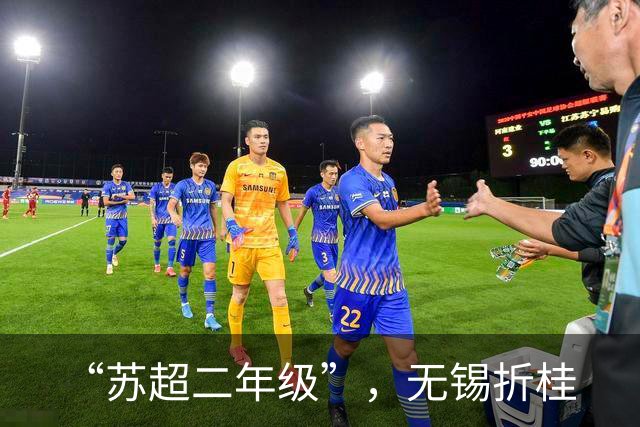 “苏超二年级”，无锡折桂
