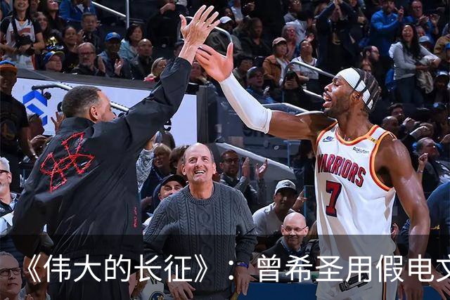《伟大的长征》：曾希圣用假电文迷惑敌人确实是神来之笔，但有一点想不明白！