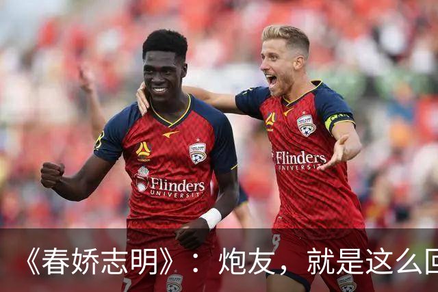 《春娇志明》：炮友，就是这么回事。