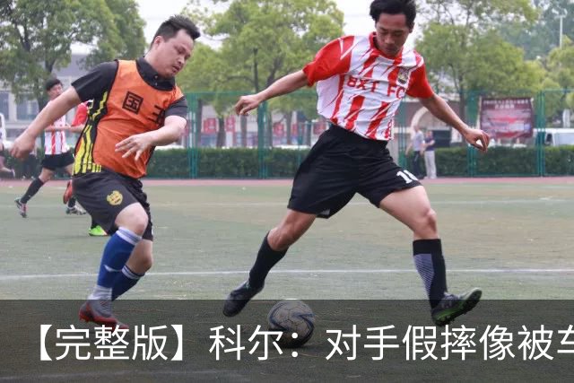 【完整版】科尔：对手假摔像被车撞一样 过多的移动掩护吹罚很伤