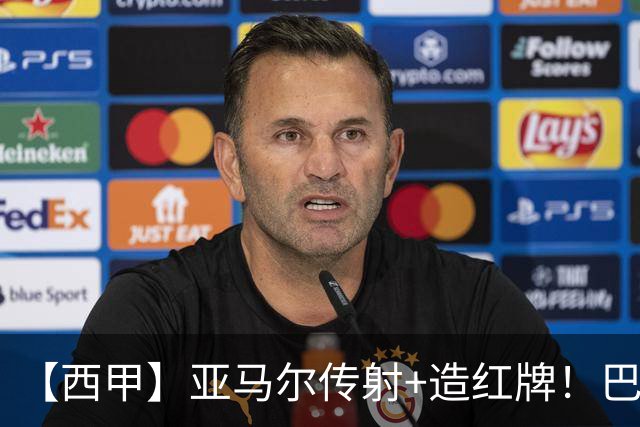 【西甲】亚马尔传射+造红牌！巴萨5比2十人贝蒂斯