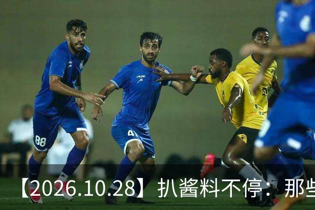 【2026.10.28】扒酱料不停：那些你不知道的八卦一二三