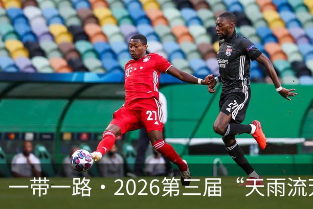 一带一路·2026第三届“天雨流芳”丽江青少年足球邀请赛开幕