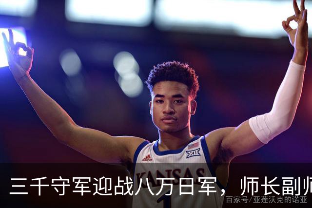 三千守军迎战八万日军，师长副师长及三团长全部牺牲，日军称皆为勇士！