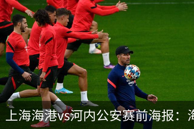 上海海港vs河内公安赛前海报：海纳百川