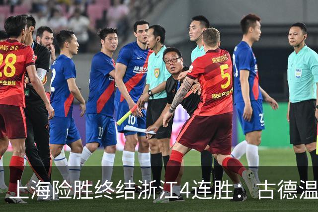 上海险胜终结浙江4连胜：古德温32+8+7+8三分 王哲林盖帽超莫科