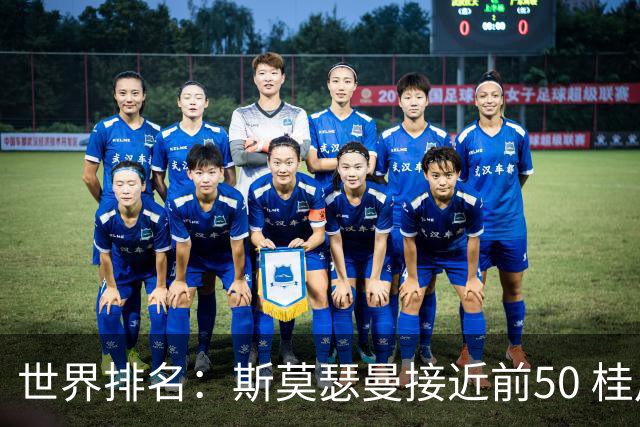 世界排名：斯莫瑟曼接近前50 桂川有人夺冠215位