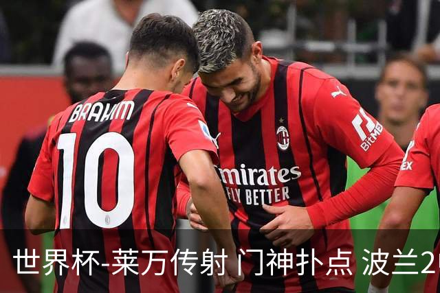 世界杯-莱万传射 门神扑点 波兰2中门框2-0胜沙特