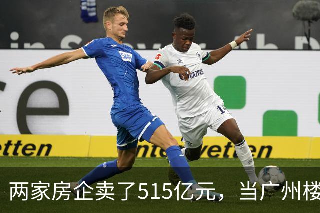 两家房企卖了515亿元，当广州楼市只剩少数玩家，购房者还有得选吗？
