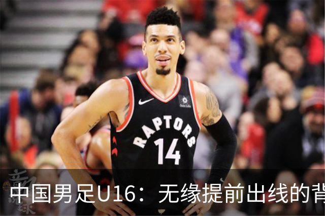 中国男足U16：无缘提前出线的背后故事与战术分析