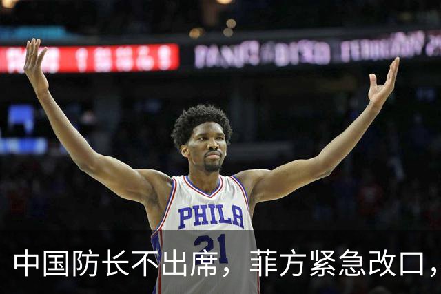 中国防长不出席，菲方紧急改口，没有要与台合作！结果还是失望了