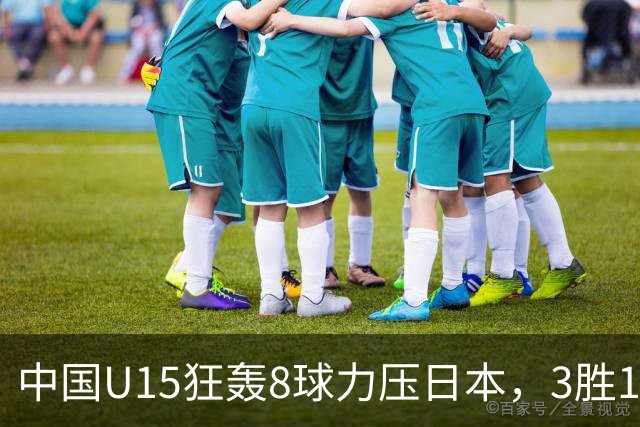 中国U15狂轰8球力压日本，3胜1平1负获小组第2，却不直通淘汰赛