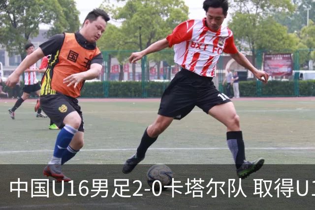 中国U16男足2-0卡塔尔队 取得U17海湾杯“开门红”