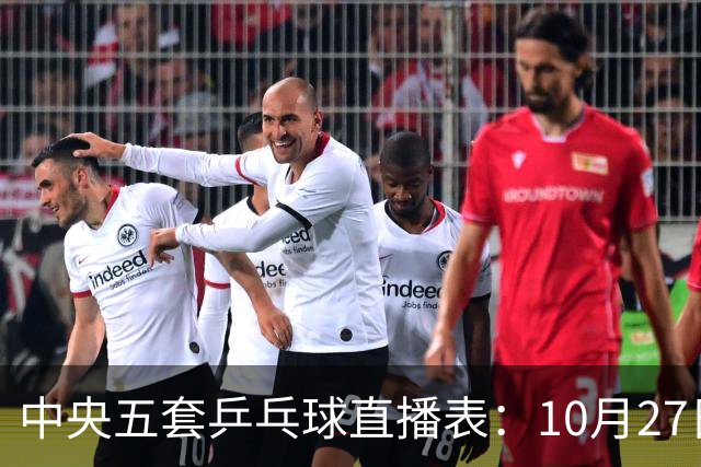 中央五套乒乓球直播表：10月27日CCTV5、CCTV5+节目单，附国乒赛程