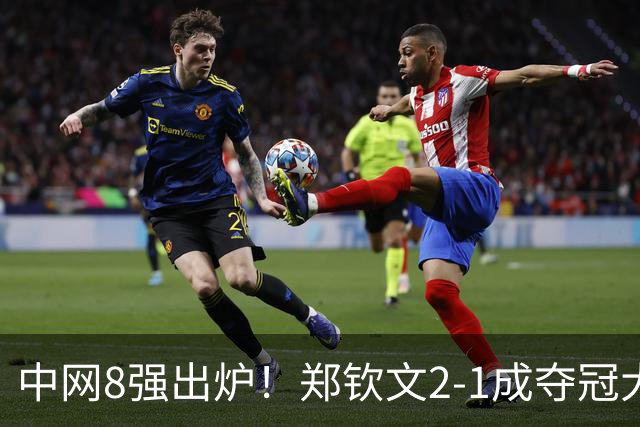 中网8强出炉！郑钦文2-1成夺冠大热，下轮对手曝光，高芙0-2爆冷后，退出武网