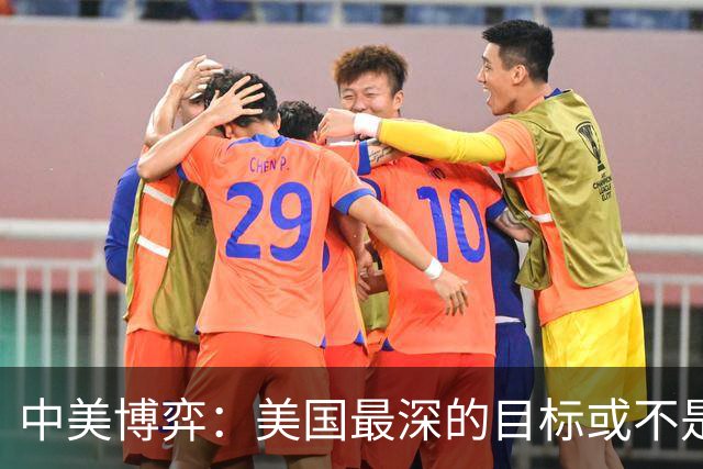 中美博弈：美国最深的目标或不是台海、南海，而是中国最大的王牌