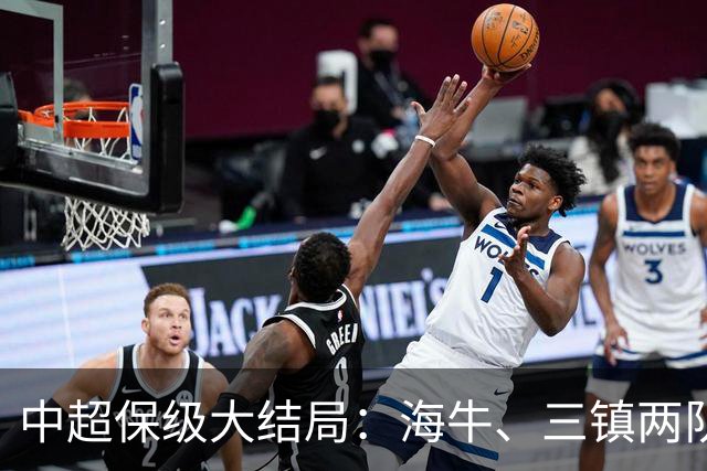 中超保级大结局：海牛、三镇两队降级，津门虎被扣10分逆袭上岸