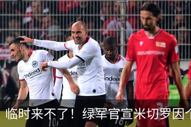 临时来不了！绿军官宣米切罗因个人原因缺席球员介绍发布会