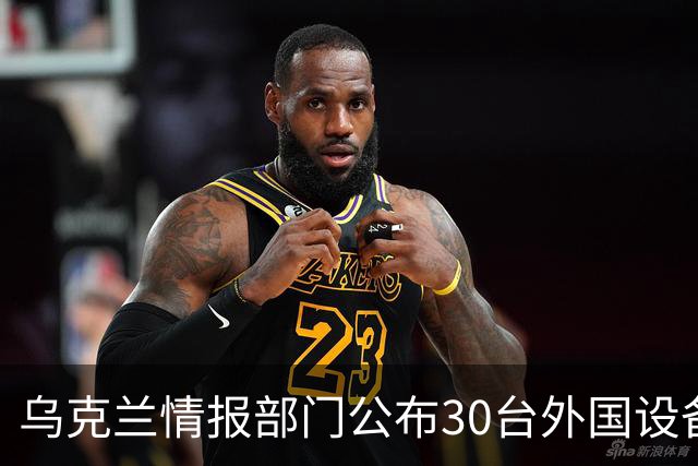 乌克兰情报部门公布30台外国设备：俄罗斯导弹工厂使用中国机床，也装着欧洲零件