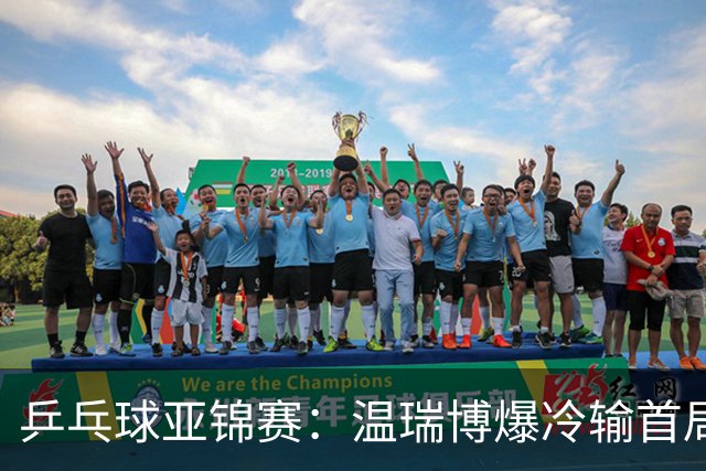 乒乓球亚锦赛：温瑞博爆冷输首局！挽救2局点12-14惜败，0-1落后！