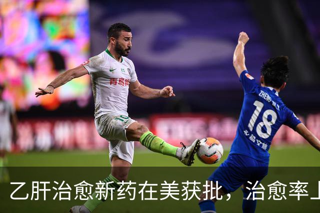 乙肝治愈新药在美获批，治愈率上升到19%，一些毒性有必要说一说