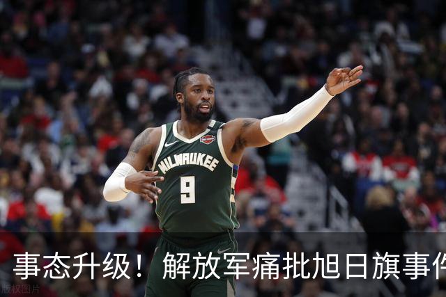 事态升级！解放军痛批旭日旗事件 陈某将付代价 绝非遣返就能了结