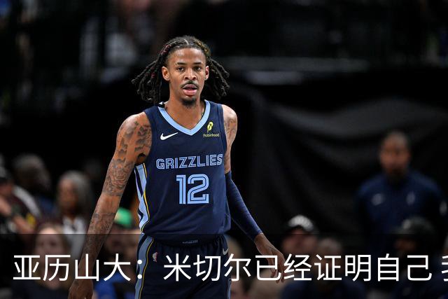 亚历山大：米切尔已经证明自己 我对他的出色表现毫不意外