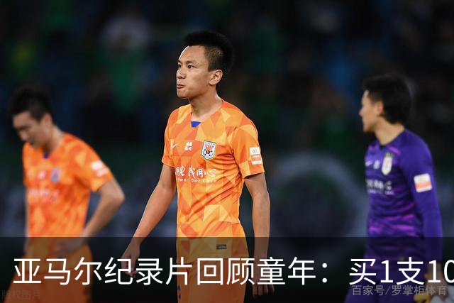 亚马尔纪录片回顾童年：买1支10分钱的冰淇淋踢一下午球
