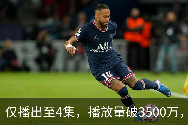 仅播出至4集，播放量破3500万，果然是大家期待了10年的黑马剧！