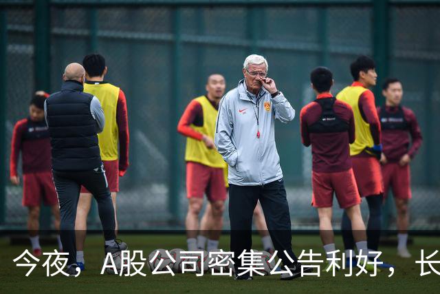 今夜，A股公司密集公告利好，长鑫科技预计9个月暴赚超1300亿