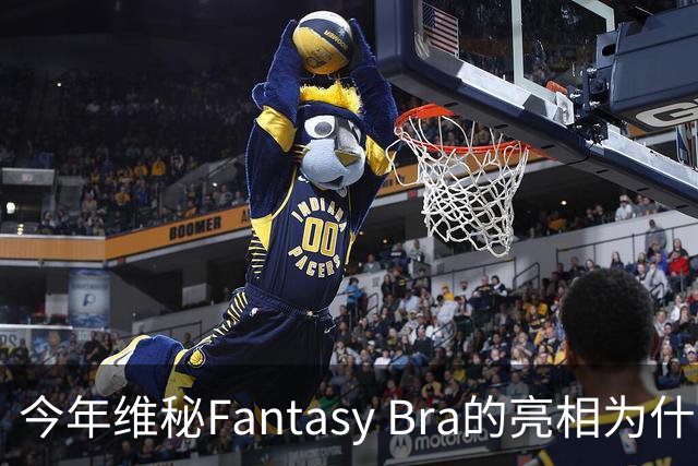 今年维秘Fantasy Bra的亮相为什么会选择金小妹？