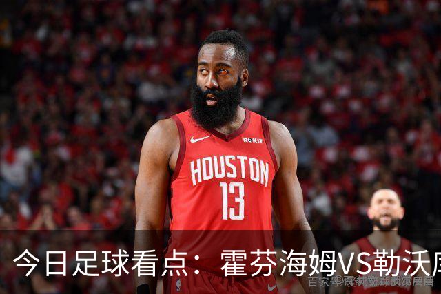 今日足球看点：霍芬海姆VS勒沃库森，弗赖堡VS拜仁慕尼黑，皇家社会VS莱万特，巴塞罗那VS皇家马德里