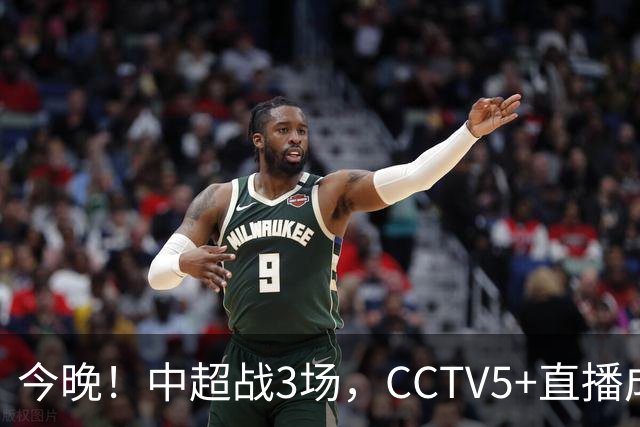 今晚！中超战3场，CCTV5+直播成都蓉城PK上海海港，央视APP同时转申花+北京国安
