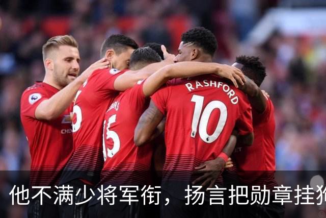 他不满少将军衔，扬言把勋章挂狗尾巴上，伟人安排他当北京军区参谋长