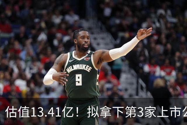估值13.41亿！拟拿下第3家上市公司，“中国最大忽悠”要翻身了？