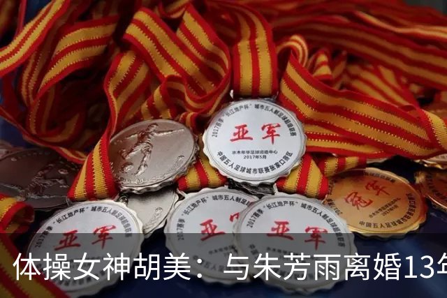 体操女神胡美：与朱芳雨离婚13年，任教大学老师，大儿子身高1米9