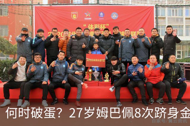 何时破蛋？27岁姆巴佩8次跻身金球前十但0获奖 同龄梅西4座C罗1座