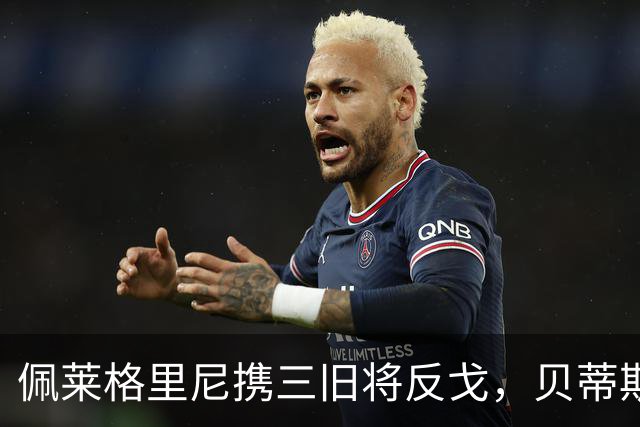 佩莱格里尼携三旧将反戈，贝蒂斯主场迎八年首遇马拉加