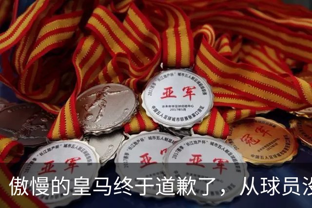 傲慢的皇马终于道歉了，从球员没有错，到“可能”给我们带来不快