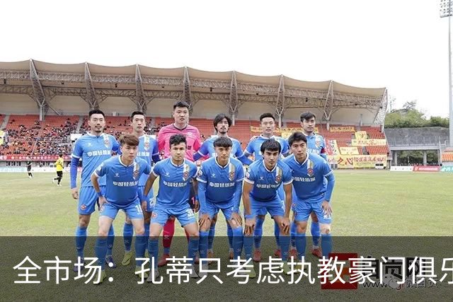 全市场：孔蒂只考虑执教豪门俱乐部；曼联已将他列入候选名单
