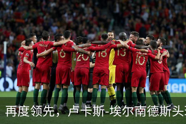 再度领先，卢卡斯-埃尔南德斯头球破门！巴黎2-1巴萨