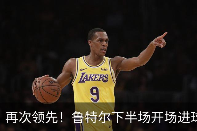 再次领先！鲁特尔下半场开场进球，布莱顿2-1曼城