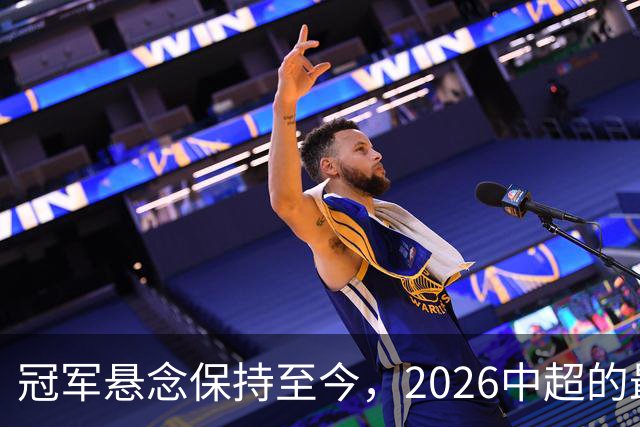 冠军悬念保持至今，2026中超的最大“惊喜”