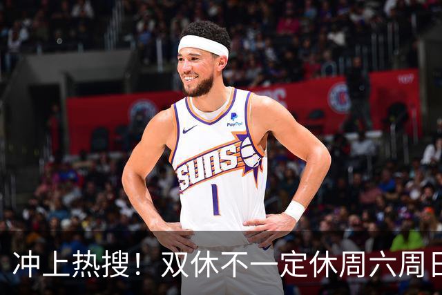冲上热搜！双休不一定休周六周日，你愿意吗？网友吵翻！