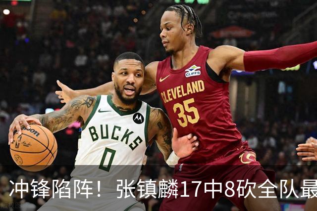 冲锋陷阵！张镇麟17中8砍全队最高28分外加3板4助 三分9中4